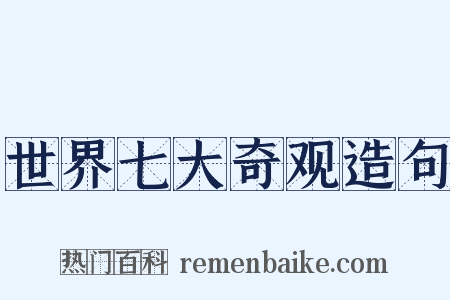 世界七大奇观造句是什么意思的图片